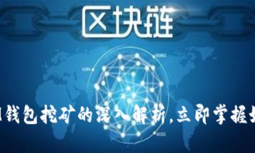 2025必看：TP和IM钱包挖矿的深入解析，立即掌握如何获取加密收益！