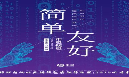 选择理想的以太坊钱包密钥筛选器：2025必看指南