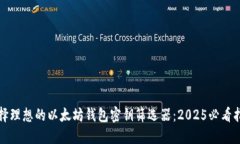 选择理想的以太坊钱包密