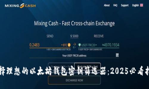 选择理想的以太坊钱包密钥筛选器：2025必看指南