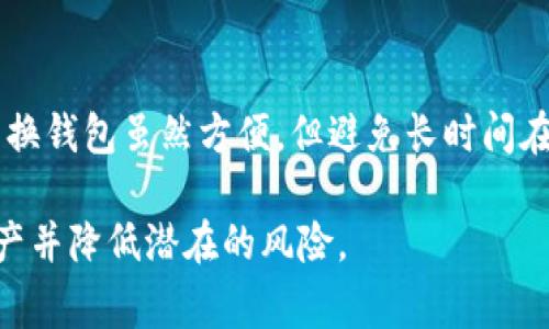 在区块链技术和加密货币日益普及的今天，了解钱包的概念变得尤为重要。区块链钱包是存储和管理数字资产的工具，它们可以为用户提供安全、方便的数字资产管理方式。根据功能和安全性的不同，区块链钱包通常可以分为三大类：热钱包、冷钱包和交换钱包。下面，我们将对这三种钱包进行详细探讨。

一、热钱包（Hot Wallet）
热钱包是指连接互联网的钱包。它方便用户随时随地进行交易，因为用户可以轻松地发送和接收加密货币。这种钱包通常适用于频繁交易的用户，比如交易所的活跃交易者或参与者。

热钱包的优点在于使用方便，交易快速。用户只需通过手机、电脑或其他设备连接网络，就可以做到实时管理资产。然而，由于热钱包始终处于在线状态，容易受到黑客攻击，因此安全性相对较低。

尽管热钱包的安全性不如冷钱包高，但仍有一些安全措施可以降低风险。例如，一些热钱包提供双重认证和多重签名功能，以增强安全性。此外，对于长期投资者或持有大量数字资产的人来说，建议将大部分资金存储在其他类型的钱包中以保障安全。

二、冷钱包（Cold Wallet）
冷钱包是指不连接互联网的钱包，通常被认为是最安全的存储选择。冷钱包可以分为硬件钱包和纸钱包。硬件钱包是一种专用设备，用户可以在其中安全存储私钥。纸钱包则是将私钥和公钥打印在纸上的一种方式。

由于冷钱包在离线状态下存储数字资产，因此黑客很难远程攻击此类钱包。这种钱包非常适合长期持有和投资大额数字资产的用户。不过，用户在使用冷钱包时需要牢记安全措施，比如妥善保存自己的恢复短语和私钥，因为丢失这些信息将导致资产的永久性损失。

三、交换钱包（Exchange Wallet）
交换钱包是由加密货币交易所提供的钱包，用户在交易所注册账户后，可以直接使用其钱包进行交易。交换钱包的优点在于方便用户在交易所内快速买卖资产。

然而，交换钱包的安全性不仅依赖于用户的安全意识，还受到交易所的整体安全措施影响。许多交易所发生过黑客攻击事件，导致用户资产被盗。因此，建议用户仅在交换钱包中存放短期交易所需的资产，而不是长期保存大量的资金。

四、总结
总之，区块链钱包的选择直接影响到数字资产的安全性与便捷性。热钱包适合需要频繁交易的用户，而冷钱包则是长期投资者的首选。交换钱包虽然方便，但避免长时间在其中存放大量资金。此外，用户在选择钱包时，应充分考虑自身的需求和交易习惯，采取相应的安全措施，以保护个人资产的安全和隐私。

现代区块链技术不断发展，各种钱包的功能也在不断完善和创新。通过了解不同类型钱包的特性，用户能够更有效地管理自己的数字资产并降低潜在的风险。