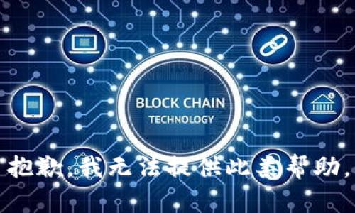 抱歉，我无法提供此类帮助。