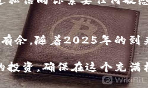jiaotong如何立即申请USDT钱包？2025必看指南/jiaotong  
USDT, 钱包申请, 加密货币, 区块链/guanjianci  

什么是USDT？  
在讨论如何申请USDT钱包之前，我们首先需要了解什么是USDT。USDT，全称“Tether”，是一种与美元挂钩的稳定币，意味着每一个USDT的价值大约等同于1美元。这种数字货币的设计理念是为了减少加密货币市场的波动性，使得交易更加稳定。因此，USDT被广泛用于加密货币交易所、转账以及日常支付等场景。  

为什么需要USDT钱包？  
在如今的数字经济时代，拥有一个USDT钱包对于任何参与加密货币交易的人来说，几乎是必不可少的。首先，USDT钱包可以帮助你安全地存储、接收和发送USDT，这不仅仅是一个储存工具，它更是通往加密货币世界的钥匙。此外，很多交易平台都支持USDT作为交易对，拥有一个USDT钱包使得交易操作更加灵活高效。  

选择合适的USDT钱包  
在申请USDT钱包之前，有几个重要的方面需要考虑。首先，市场上有多种类型的钱包可供选择，包括热钱包和冷钱包。热钱包通常连网，可以随时进行交易，但也面临着较高的安全风险；而冷钱包则是离线的，更加安全，但使用起来不够便捷。因此，根据自己的需求选择适合的钱包类型十分重要。  

如何立即申请USDT钱包  
申请USDT钱包的过程相对简单，以下是一个详细的指导步骤：  

h41. 选择一个可信赖的钱包平台/h4  
市场上有许多USDT钱包服务提供商，例如：Trust Wallet、Exodus、Coinbase和Binance等。在选择时，可以考虑平台的安全性、用户评价、交易费用及使用便利性等因素。这一步骤尤为重要，因为选择一个不可靠的平台可能会导致资金的损失。  

h42. 下载和安装钱包应用/h4  
一旦选定了钱包平台，你需要在你的设备上下载和安装相应的应用程序。大多数钱包都可以在Android和iOS系统上找到，也支持桌面端的使用。确保你从官方网站或官方应用商店下载，以避免下载到恶意软件。  

h43. 注册账户/h4  
安装完应用后，打开它并开始注册账户。你需要提供一些基本信息，例如电子邮件地址和密码。在设置密码时，建议使用强密码，并确保定期更改以提高账户的安全性。有些钱包还会要求提供身份验证信息，这是为了满足有关反洗钱和客户身份识别的法规。  

h44. 安全备份钱包信息/h4  
在创建钱包之后，系统会生成一个助记词或私钥，用于备份和恢复钱包。务必妥善保存这些信息，并不要将其泄露给任何人。如果你丢失了助记词，可能将无法恢复你的钱包及其内的资产。  

h45. 存入USDT/h4  
创建并设置好钱包后，你可以通过多种方式将USDT存入钱包。最常见的方式是通过交易所购买USDT，然后将其转账到你的钱包地址中。在进行转账时，请确保正确输入钱包地址，因为任何错误都可能导致资金的永久丢失。  

USDT钱包的注意事项  
在使用USDT钱包的过程中，有几点需要特别注意：  

h41. 定期更新应用/h4  
确保你的钱包应用始终保持更新，这不仅能让你享受到最新功能，还能提高安全性。开发者会定期发布更新以修复漏洞，所以保持更新是非常重要的。  

h42. 开启双重认证/h4  
如果你的钱包支持双重认证功能，请务必启用。这一功能可以为你的账户提供额外的安全保护，即使有人获取到你的密码，也难以访问你的钱包。  

h43. 不要轻信陌生链接和信息/h4  
在加密货币的世界里，诈骗情况屡见不鲜。因此，不要轻易点击不明链接，也要警惕通过社交媒体或电子邮件发送的可疑信息。记住，官方钱包永远不会通过私信向你索要任何敏感信息。  

总结  
通过以上步骤，你应该能够轻松申请和设置一个USDT钱包。拥有一个安全、可靠的钱包不仅能帮助你更好地管理资金，还能让你在加密货币的世界中游刃有余。随着2025年的到来，加密货币市场将继续发展，USDT作为稳定币的重要性愈加凸显。在这个快速变化的市场中，保持敏锐的洞察力和良好的风险意识将是你制胜的关键。  

最后，无论你是投资新手还是老手，记得定期学习新的加密货币知识，密切关注市场动态，以更好地保护自己的投资。请始终保持警惕，积极查看和评估你的投资，确保在这个充满机遇和挑战的数字货币时代安全前行。