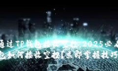 怎样通过TP钱包接收空投：