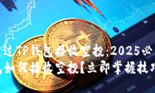 怎样通过TP钱包接收空投：2025必看指南
TP钱包如何接收空投？立即掌握技巧！