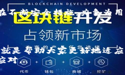 虚拟币钱包备份恢复：2025必看指南，瞬间保障你的资产安全
虚拟币, 钱包备份, 资产安全, 恢复教程/guanjianci

引言：为什么虚拟币钱包的备份和恢复至关重要
在当今数字化的时代，虚拟货币的使用逐渐成为了一种趋势。各类虚拟币如比特币、以太坊等，有着越来越广泛的受众和应用场景。但与此同时，随着投资者对虚拟货币的热情高涨，钱包备份和恢复的重要性也愈加凸显。在2025年这个时间节点，越来越多的人正在迈入虚拟货币的世界，因此了解如何安全备份和恢复自己的虚拟币钱包，成为每个投资者必须掌握的技能。
首先，虚拟币的钱包就像传统货币的银行账户，里面存储着你所有的数字资产。如果没有妥善的备份和恢复方案，一旦发生设备丢失、被盗或者其他意外情况，你将有可能失去所有的资产，这无疑是每位投资者最害怕的事情。因此，及时了解钱包的备份和恢复策略，显得尤为重要。

虚拟币钱包的基本概念
为了更好地理解钱包备份和恢复，我们首先需要明确什么是虚拟币钱包。简单来说，虚拟币钱包是一种软件程序，用于存储、发送和接收虚拟货币。它分为热钱包和冷钱包两种类型。热钱包随时连接互联网，方便进行交易，但安全性稍低；而冷钱包则是离线存储，相对更加安全，但使用时需要额外的步骤。因此，如何选择合适的钱包类型，并做好相应的备份和恢复工作，是每位虚拟币投资者必须面对的课题。

备份虚拟币钱包的重要性
备份虚拟币钱包是防止资产损失的关键步骤。尽管许多用户在使用虚拟货币时可能忽视了这一点，但备份的步骤复杂程度并不高。在备份过程中，用户通常会被要求生成一组助记词，这是一系列单词的组合，能够恢复钱包并访问其中的资产。如果你没有备份这些助记词，一旦设备损坏或丢失，你将再也无法访问钱包中的资金。
因此，强烈建议所有用户不但要在创建钱包时生成备份，还要定期进行更新。特别是在交易频繁、资产有所变动的情况下，备份工作显得更加重要。

如何备份虚拟币钱包
备份虚拟币钱包的基本步骤如下：
ol
listrong创建钱包/strong：首先，你需要选择一个适合你的钱包应用并进行创建。在这个过程中，软件会提示你生成一组助记词。/li
listrong记录助记词/strong：确保将这些助记词妥善记录下来。可以将其写在纸上，妥善保管，或者使用安全的密码管理软件进行存储。/li
listrong定期更新备份/strong：每当你进行交易或改变钱包设置时，都要重新生成并备份助记词。/li
/ol
此外，务必确保这些信息不被他人获取，因为一旦被盗，这将会直接造成巨大的财产损失。

虚拟币钱包的恢复步骤
假如你的设备意外损坏，或者你需要更换设备，可以依照以下步骤恢复你的虚拟币钱包：
ol
listrong下载钱包应用/strong：在新的设备上下载相应的虚拟币钱包软件。/li
listrong选择恢复钱包/strong：在软件中选择“恢复钱包”选项，而不是“创建新钱包”。/li
listrong输入助记词/strong：根据提示输入之前备份的助记词。系统会验证这些信息，并相应恢复你的钱包。/li
listrong检查资产/strong：恢复完成后，我们建议第一时间检查钱包中的资产，确保一切正常。/li
/ol
以上步骤简单易懂，但在操作时一定要保持冷静，仔细核对每一步，以确保恢复过程顺利进行。

如何确保备份的安全性
备份虚拟币钱包不仅仅是记录助记词这么简单，确保这些信息的安全也是十分重要的。以下是一些有效的方法来增强备份的安全性：
ul
listrong使用硬件冷钱包/strong：硬件钱包是一种物理设备，能够安全存储你的助记词和私钥。相比热钱包，硬件钱包的安全性更高。/li
listrong多重备份/strong：不会只依赖一个备份平台，建议将助记词保存在多个安全的地方，比如安全的云存储服务、加密的USB驱动或者纸质备份。/li
listrong避免在线备份/strong：尽量避免将助记词直接存储在在线文档中，因为这可能导致信息被黑客窃取。/li
/ul
综上所述，备份虚拟币钱包是保护资产安全的第一道防线，务必做到谨慎。

未来趋势：虚拟币钱包的备份与恢复
随着科技的不断进步，虚拟币钱包的备份与恢复方式也在不断演变。未来，可能会出现更多智能化的备份和恢复系统，能够使普通用户更轻松地保护自己的资产。同时，各大钱包服务平台也在不断安全措施，力争为用户提供更为安全、便捷的使用体验。
然而，用户自身也要不断提升安全意识，提高警惕，尤其是在网络安全问题日益突出的今天。定期关注相关技术进步和安全动态，随时调整自己的策略，以防范潜在风险。

结论：做好准备，保护你的资产
在这个信息化革命的时代，虚拟币的流行不可避免。而作为每个虚拟币投资者，掌握钱包的备份与恢复技巧，是保护自身资产不受损失的关键。“2025必看”的虚拟币钱包备份恢复指南，目的就是帮助大家更好地适应这个不断变化的市场。希望每位投资者都能够在数字货币的海洋中安全航行，最终收获财富的果实。
无论是在日常使用还是投资决定时，我们都应该为自己的虚拟资产提供充分的保护。通过掌握这一技术，您不仅能够提高自己的投资信心，还能够在面对市场波动时，保持冷静与理智，从容应对。