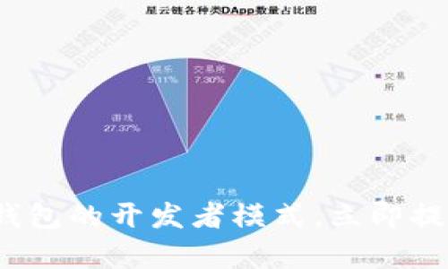 2025必看：如何开启TP钱包的开发者模式，立即提升您的区块链技术能力！