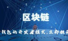 2025必看：如何开启TP钱包