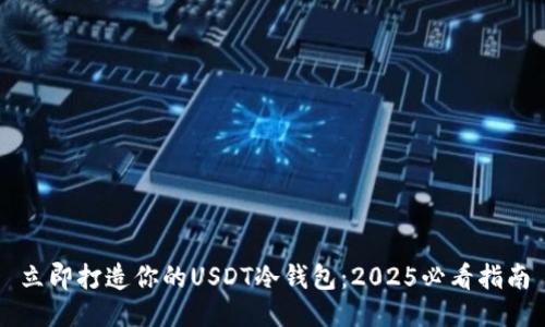 立即打造你的USDT冷钱包：2025必看指南