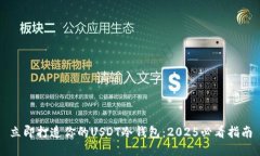 立即打造你的USDT冷钱包：