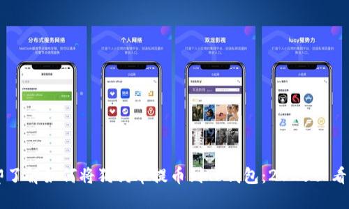 立即了解如何将狗狗币提币到TP钱包：2025必看指南