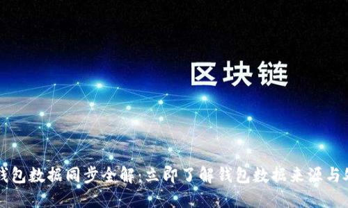 比特币钱包数据同步全解：立即了解钱包数据来源与处理方式