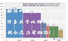 比特币钱包的相关信息和