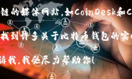 比特币钱包的相关信息和文章可以在多个地方找到，包括：

1. **知乎**：在知乎搜索“比特币钱包”可以找到许多用户分享的文章和问答。这些内容通常包括比特币钱包的类型、使用方法、安全性等。

2. **比特币论坛**：像BitcoinTalk这样的论坛也有很多用户讨论比特币钱包的经验和技巧。

3. **加密货币相关网站**：一些专注于加密货币和区块链的媒体网站，如CoinDesk和CoinTelegraph，也会发布关于比特币钱包的指南和分析。

4. **社交媒体**：在Twitter和Reddit等平台上，也可以找到许多关于比特币钱包的实时讨论和分享。

如果你需要具体的文章链接或者更详细的信息，可以告诉我，我会尽力帮助你！
