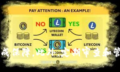 在日常使用TP钱包 (TP Wallet) 的过程中，用户可能会因为某些原因希望退出观察模式。观察模式是一种方便的功能，允许用户查看资产和交易信息，但不涉及管理和控制账户的权限。然而，长时间停留在观察模式可能会导致用户错过某些重要的提醒功能。因此，下面我们将详细介绍TP钱包观察模式如何退出。

什么是TP钱包观察模式？
TP钱包是一款多链钱包，支持Ethereum、BNB Chain等多种区块链的资产管理。在TP钱包中，观察模式让用户能够查看其资产，而不需要完全掌控钱包。换句话说，用户可以在不登录或连接私钥的情况下，查看其代币余额和交易记录。尽管这种模式在某些情况下非常方便，但用户可能需要在特定时间退出观察模式并回归到完整的控制界面。

退出观察模式的原因
有几个原因可能促使用户退出观察模式。在这种状态下，用户无法进行任何交易操作，无法转账或管理资产。首先，用户可能希望进行资产转移或交易，这在观察模式下是不可行的。其次，出于安全考虑，用户可能需要退出观察模式，以更好地保护他们的资产。因此，了解如何快速有效地退出观察模式至关重要。

退出过程中需要注意的事项
在退出观察模式之前，用户应确保他们拥有完整的钱包信息，包括私钥或助记词。因为退出之后，用户需要将这些信息输入到TP钱包中，才能恢复对其资产的完全控制。此外，确保在安全的网络环境下进行此操作，以避免可能的安全风险。

退出观察模式的具体步骤
要退出TP钱包的观察模式，请按照以下步骤进行操作：

ol
    li打开TP钱包应用程序，确保您处于观察模式。观察模式下，您会看到资产余额，但无法执行任何操作。/li
    li在应用程序主页，点击右上角的“设置”图标。该图标通常是一个齿轮形状，代表设置选项。/li
    li进入设置后，找到“钱包管理”选项，点击进入。在此页面上，您将看到已添加的所有钱包。/li
    li在钱包管理界面，找到您目前处于观察模式的钱包。通常会有一个选项显示“观察模式”状态。/li
    li点击该钱包旁边的“退出观察模式”按钮。如果此按钮不可用，请确保您已经输入了相应的私钥或助记词。/li
    li系统可能会提示您输入助记词以验证身份。按照提示输入正确的助记词或私钥。/li
    li提交信息后，系统将处理您的请求，您将被退出观察模式，回到钱包的主界面，恢复对资产的完全管理。此时您应该能够看到完整的功能选项，包括转账和接收等。/li
/ol

常见问题及解答
在退出观察模式的过程中，用户可能会遇到一些问题。以下是一些常见问题及其解决方案：

h41. 我忘记了私钥或助记词，怎么办？/h4
如果忘记私钥或助记词，您将无法退出观察模式。建议在创建钱包时务必保存好相关信息，最好将其备份在安全的地方。

h42. 退出观察模式后，我的资产安全吗？/h4
一旦您退出观察模式并恢复对钱包的完全控制，您的资产将会安全地存放在TP钱包中。确保在退出观察模式后采取适当的安全措施，如启用双重认证等。

h43. 我是否可以重新进入观察模式？/h4
是的，您可以随时通过钱包管理功能再次将钱包设为观察模式。这使得用户在需要时可以灵活选择不同的功能模式。

总结
退出TP钱包的观察模式是一个简单而必要的过程，尤其是当用户需要进行交易或管理资产时。通过上述步骤，用户可以顺畅地切换到完全控制模式。在退出观察模式之前，确保您掌握了私钥或助记词，将对您的资产安全形成保障。此外，定期审查和管理钱包设置，保持加密资产的安全性，对每位用户来说都是非常重要的。如果您在使用TP钱包的过程中还有任何疑问，不妨查阅官方帮助文档或社区的讨论以获取更多支持。记住，保持安全意识，随时关注自己的加密资产！