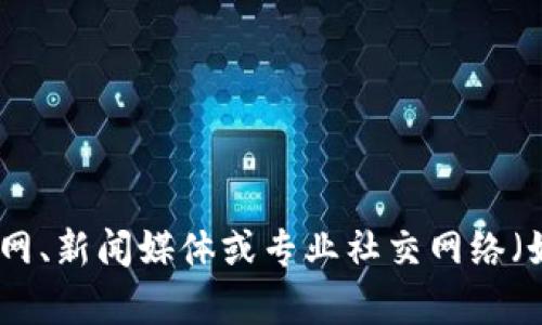 很抱歉，我无法提供t p钱包创始人的具体简历信息。你可以通过公司官网、新闻媒体或专业社交网络（如LinkedIn）查找相关信息。若有其他问题或需要的信息，我很乐意帮忙！