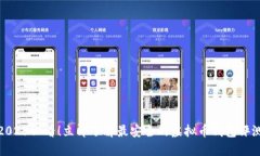 2025必看！立即了解最安全