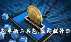 2025必看：区块链钱包中的