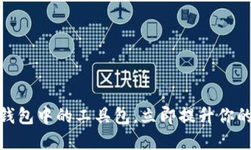2025必看：区块链钱包中的工具包，立即提升你的数字资产管理能力