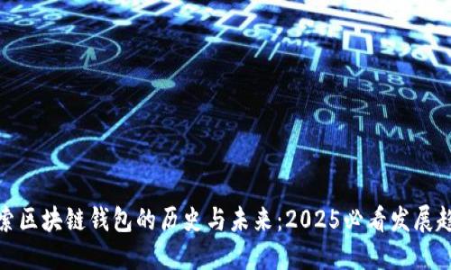 探索区块链钱包的历史与未来：2025必看发展趋势