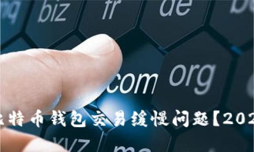 如何解决比特币钱包交易缓慢问题？2025必看指南