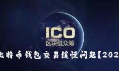 如何解决比特币钱包交易