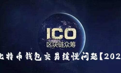 如何解决比特币钱包交易缓慢问题？2025必看指南
