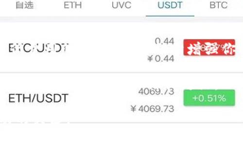 t别
如何在TP钱包中提取USDT到交易所的手续费详解（2023必看）

TP钱包，USDT提取，交易所手续费，加密货币
/guanjianci

引言
在如今的加密货币市场中，数字资产的转移和交易已经成为日常交易的一部分。作为一款流行的加密钱包，TP钱包提供了便捷的USDT（泰达币）提取功能，然而，提取过程中可能产生的手续费常常令用户感到困惑。因此，深入了解TP钱包的USDT提取手续费，将有助于用户更加明智地进行数字资产的管理。

什么是TP钱包？
TP钱包是一款去中心化的多币种钱包，支持多种类型的加密资产存储与交易，其用户界面友好，操作简单，非常适合初学者和资深用户。TP钱包不仅提供了方便的数字资产管理功能，还能安全地存储私钥，用户可以完全掌握自己的资产。

USDT的概述
USDT（Tether）是一种以美元为基础的稳定币，广泛用于加密货币交易市场中。USDT的价格通常保持在1美元附近，因此被广泛用于交易和价值转移。用户选择USDT作为一种稳定币的原因，主要是因为其相对其他加密货币的价值波动较小，能够提供更高的流动性和稳定性。

TP钱包提取USDT的流程
如果你决定将你的USDT提取到交易所进行买卖，首先需要了解TP钱包中提取USDT的基本流程：
ol
    listrong打开TP钱包并进入资产页面：/strong你需要启动TP钱包应用程序，登录账户，然后找到“资产”或“钱包”页面。/li
    listrong选择USDT并选择提取：/strong在资产列表中选择USDT，点击“提取”按钮。这时你会看到提取的相关选项。/li
    listrong填写交易所地址：/strong在提取页面，你需要输入目标交易所的USDT充值地址。确保地址的准确性，如果地址错误，将造成不可逆转的损失。/li
    listrong填写提取金额：/strong输入你希望提取的USDT数量。请注意，务必检查满足最低提取金额的要求。/li
    listrong确认交易及手续费：/strong在确认页面，TP钱包将展示你所需支付的手续费。在点击“确认”前，请确认所有信息的准确性。/li
/ol

手续费的来源及计算
提取USDT时，用户通常需要支付两个方面的手续费。首先是TP钱包收取的服务费，此项费用会因提现金额的不同而有所区别。其次，区块链网络本身也会收取矿工费，这是为 incentivize 矿工处理交易而设置的费用。因此，手续费的计算不仅与提取金额有关，也与网络拥堵程度相关。一般来说，网络越繁忙，矿工费越高。

如何降低提取手续费
虽然手续费是避免不了的，但用户还是可以采取一些措施来尽量降低费用：
ul
    listrong选择合适的提现时间：/strong网络拥堵的时间段，手续费通常会较高。因此，尽量选择交易网络较为畅通的时段来进行提取。/li
    listrong合并提取：/strong如果你在TP钱包中有多个USDT金额小于最低提取额度的情况下，务必尝试合并后再提取，以减少手续费的总支出。/li
    listrong关注手续费变动：/strong时刻关注TP钱包和加密货币市场的手续费更新情况，以了解最适合时机进行提现。/li
/ul

可能面临的问题及解决方案
在使用TP钱包进行USDT提取过程中，有些用户可能会遇到以下几个问题：
h4账户验证未通过/h4
在某些情况下，TP钱包可能要求进行账户身份验证。用户需要提供必要的文件和信息。确保按照指示完成验证，这样才能确保顺利提取。

h4提取地址错误/h4
提取时输入错误地址是最常见的问题之一。务必仔细检查交易所提供的充值地址，确保每一个字符都无误，这样才能保障资产安全。

h4手续费计算不准确/h4
有时钱包显示的手续费与实际提取费用存在差异。这种情况通常是由于网络波动引起的。因此，可以在提取前查看提前在其他网站（如ETH Gas Station或类似工具）查询实时交易费用。

总结与展望
TP钱包是一个十分方便的工具，能够让用户轻松地管理他们的USDT资产。然而，在提取过程中产生的手续费也不容忽视。了解提取流程、手续费的构成和降低费用的方法，将有助于增强你的加密货币交易体验。同时，随着2023年的进展，加密货币市场的变化也可能影响手续费政策。因此，时刻保持对市场动态的关注，将使你的投资更加稳健。

总的来说，提取USDT到交易所的过程具有一定的复杂性，但随着你的熟悉度提升，一切都将变得更加简单。希望本文能提供给你有价值的信息，使你在TP钱包的使用中更加自信和灵活。

为了确保最佳的用户体验，建议用户不断学习和适应新变化，以建立合理的资产策略。无论你是新手还是老手，掌握这些技巧将是你在加密货币市场中成功的关键。