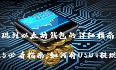 jieguoUSDT提现到以太坊钱包