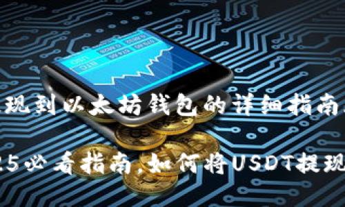 jieguoUSDT提现到以太坊钱包的详细指南/jieguo

立即了解：2025必看指南，如何将USDT提现到以太坊钱包