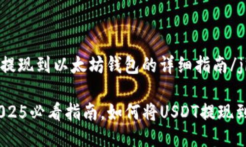 jieguoUSDT提现到以太坊钱包的详细指南/jieguo

立即了解：2025必看指南，如何将USDT提现到以太坊钱包