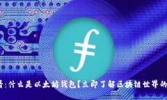 2025必看：什么是以太坊钱