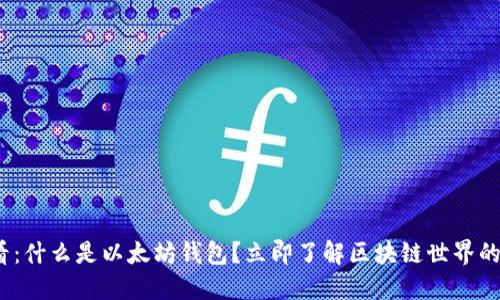 2025必看：什么是以太坊钱包？立即了解区块链世界的关键工具