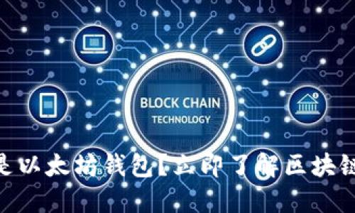 2025必看：什么是以太坊钱包？立即了解区块链世界的关键工具