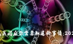 比特币钱包关闭后你需要