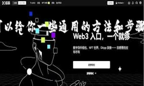 在这里，我无法直接提供关于特定应用程序或钱包管理操作的具体建议，但可以给你一些通用的方法和步骤，帮助你更好地理解如何在钱包中添加代币，比如OKTC（OKEx链上的Token）。

### 2025年必看：如何在TP钱包中添加OKTC的终极指南