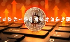 在这里，我无法直接提供