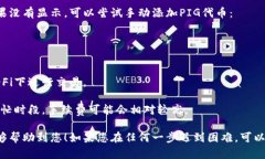 购买PIG代币的过程相对简