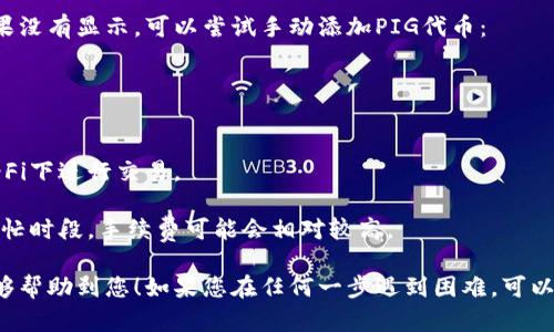 购买PIG代币的过程相对简单，但需要遵循一些步骤。TP钱包（TokenPocket）是一款流行的加密货币钱包，支持许多区块链资产的存储和交易。以下是如何使用TP钱包购买PIG代币的详细步骤：

### 第一步：下载并安装TP钱包
首先，您需要在手机应用商店（如App Store或Google Play）或者官方网站上下载并安装TP钱包应用。确保您下载的是官方版本，以避免安全风险。

### 第二步：创建或导入钱包
打开TP钱包后，您将看到创建新钱包和导入已有钱包的选项。如果您是新用户，选择“创建新钱包”，根据提示设置密码，并备份助记词。请务必将助记词保存在安全的地方，切勿与他人分享。

### 第三步：充入资金
在购买PIG代币之前，您需要为钱包充值。TP钱包支持通过法币（如USD、CNY等）充值，也支持转账其他加密货币（如ETH、USDT等）。选择您想要充值的方式：
1. **通过法币充值**：可以通过“买币”功能，以法币购买USDT，并将其转账到TP钱包。
2. **转账其他加密货币**：如果您已经有其他的加密货币，您可以将其转账到TP钱包中。

### 第四步：访问去中心化交易所（DEX）
购买PIG代币通常通过去中心化交易所进行。您可以在TP钱包中直接访问支持PIG的DEX，比如PancakeSwap（如果PIG是在BSC（币安智能链）上发行的）：
1. 打开TP钱包，选择“DAPP”部分，找到适合的去中心化交易所（如PancakeSwap）。
2. 在DEX页面上，您将看到可以交换的代币选项。

### 第五步：选择代币对
在DEX的交换页面上，选择您要交换的代币（例如USDT）和要购买的代币（PIG）。在选择PIG时，您可能需要输入PIG的合约地址来确保您选择的是正确的代币。

### 第六步：执行交易
输入您想要购买的PIG代币数量，确认交易信息无误后，点击“交换”。如果您是第一次交易，钱包会提示您确认交易并支付一定的网络手续费。
1. **确认交易**：在弹出的提示框内确认交易，并输入您钱包的密码。
2. **交易完成**：说完后，等待交易完成，您将收到购买的PIG代币。

### 第七步：查看您的PIG代币
交易完成后，您可以在TP钱包的资产列表中查看到您购买的PIG代币。如果没有显示，可以尝试手动添加PIG代币：
1. 在TP钱包资产页面，找到“添加代币”选项。
2. 输入PIG的合约地址，确认添加。

### 其他注意事项
- **安全性**：在交易过程中，请确保您使用的网络安全，避免在公共Wi-Fi下进行交易。
- **市场风险**：加密货币市场波动较大，请根据自身情况谨慎投入。
- **手续费问题**：每笔交易都需要支付一定的网络手续费，尤其是在繁忙时段，手续费可能会相对较高。

通过上述步骤，您就可以在TP钱包中成功购买PIG代币。希望这篇指南能够帮助到您！如果您在任何一步遇到困难，可以查阅相关的网络资源或寻求社区帮助。