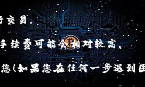 购买PIG代币的过程相对简单，但需要遵循一些步骤。TP钱包（TokenPocket）是一款流行的加密货币钱包，支持许多区块链资产的存储和交易。以下是如何使用TP钱包购买PIG代币的详细步骤：

### 第一步：下载并安装TP钱包
首先，您需要在手机应用商店（如App Store或Google Play）或者官方网站上下载并安装TP钱包应用。确保您下载的是官方版本，以避免安全风险。

### 第二步：创建或导入钱包
打开TP钱包后，您将看到创建新钱包和导入已有钱包的选项。如果您是新用户，选择“创建新钱包”，根据提示设置密码，并备份助记词。请务必将助记词保存在安全的地方，切勿与他人分享。

### 第三步：充入资金
在购买PIG代币之前，您需要为钱包充值。TP钱包支持通过法币（如USD、CNY等）充值，也支持转账其他加密货币（如ETH、USDT等）。选择您想要充值的方式：
1. **通过法币充值**：可以通过“买币”功能，以法币购买USDT，并将其转账到TP钱包。
2. **转账其他加密货币**：如果您已经有其他的加密货币，您可以将其转账到TP钱包中。

### 第四步：访问去中心化交易所（DEX）
购买PIG代币通常通过去中心化交易所进行。您可以在TP钱包中直接访问支持PIG的DEX，比如PancakeSwap（如果PIG是在BSC（币安智能链）上发行的）：
1. 打开TP钱包，选择“DAPP”部分，找到适合的去中心化交易所（如PancakeSwap）。
2. 在DEX页面上，您将看到可以交换的代币选项。

### 第五步：选择代币对
在DEX的交换页面上，选择您要交换的代币（例如USDT）和要购买的代币（PIG）。在选择PIG时，您可能需要输入PIG的合约地址来确保您选择的是正确的代币。

### 第六步：执行交易
输入您想要购买的PIG代币数量，确认交易信息无误后，点击“交换”。如果您是第一次交易，钱包会提示您确认交易并支付一定的网络手续费。
1. **确认交易**：在弹出的提示框内确认交易，并输入您钱包的密码。
2. **交易完成**：说完后，等待交易完成，您将收到购买的PIG代币。

### 第七步：查看您的PIG代币
交易完成后，您可以在TP钱包的资产列表中查看到您购买的PIG代币。如果没有显示，可以尝试手动添加PIG代币：
1. 在TP钱包资产页面，找到“添加代币”选项。
2. 输入PIG的合约地址，确认添加。

### 其他注意事项
- **安全性**：在交易过程中，请确保您使用的网络安全，避免在公共Wi-Fi下进行交易。
- **市场风险**：加密货币市场波动较大，请根据自身情况谨慎投入。
- **手续费问题**：每笔交易都需要支付一定的网络手续费，尤其是在繁忙时段，手续费可能会相对较高。

通过上述步骤，您就可以在TP钱包中成功购买PIG代币。希望这篇指南能够帮助到您！如果您在任何一步遇到困难，可以查阅相关的网络资源或寻求社区帮助。