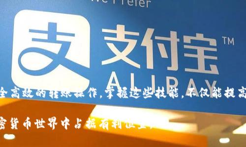比特币钱包同步及转账方法：2025必看指南
比特币, 钱包同步, 转账, 加密货币/guanjianci

引言
在数字货币的时代，比特币作为最基础和最流行的加密货币，其钱包的管理和转账操作尤为重要。特别是在数字货币市场快速发展的今天，掌握如何进行比特币钱包的同步与转账不仅能保障资产安全，更能让用户在瞬息万变的市场中把握机会。因此，本文将详细介绍比特币钱包的同步方法及转账操作，帮助你在2025年更好地进行投资和交易。

比特币钱包的基本概念
在深入了解比特币钱包的同步和转账之前，我们需要对比特币钱包本身有一个清晰的认识。比特币钱包就像一个数字银行账户，用于存储你的比特币。在钱包中，你可以接收、保存和发送比特币。钱包一般有两种类型：热钱包和冷钱包。热钱包连接互联网，使用方便，但安全性相对较低；而冷钱包则离线存储，更加安全，但使用起来相对繁琐。

比特币钱包的同步
比特币钱包的同步是指将钱包中的最新区块信息与区块链网络进行对照更新的过程。这个步骤对于确保你钱包中的余额准确和交易历史完整至关重要。以下是比特币钱包同步的步骤：

ol
    listrong下载与安装钱包软件：/strong首先需确保你已下载并安装了适合你需求的钱包软件。通常，官方推荐的比特币钱包具有较好的安全性和用户体验。/li
    listrong连接到网络：/strong启动钱包后，需要确保软件能够连接到比特币网络。此时，软件会自动开始下载区块链数据，用户只需耐心等待。/li
    listrong保持同步状态：/strong在下载过程中，钱包会逐步同步最新的交易信息。你可以在钱包界面中查看同步进度，通常此过程可能需要几小时甚至几天。/li
    listrong确认同步完成：/strong一旦同步完成，你的钱包余额和历史交易记录将会是最新的。如果你发现有问题，可以查看软件的帮助文档或联系技术支持。/li
/ol

通过上述步骤，你可以方便且有效地完成比特币钱包的同步，不仅确保了数据的安全，也让你更好地进行后续操作。

比特币的转账操作
完成钱包同步后，接下来的重点就是如何进行比特币转账。无论是出于投资还是其他需要，熟悉转账的流程能让你的操作更加顺利。以下是比特币转账的具体步骤：

ol
    listrong打开钱包并选择转账功能：/strong在钱包界面，通常会有“发送”或“转账”的选项。点击该选项，进入转账界面。/li
    listrong输入接收地址：/strong在转账界面，首先需要输入接收方的比特币地址。务必要仔细核对地址，确保无误，因为比特币交易一旦发出将不可撤回。/li
    listrong输入转账金额：/strong在接收地址下方，还需要填写你希望转账的比特币数量。如果你不确定可以转账多少，可以查看你当前的余额。/li
    listrong设置矿工费用：/strong矿工费用是指你为确保交易被及时处理而支付给矿工的费用。在这个步骤中，你可以选择普通、快速或自定义费用。一般来说，越高的费用交易被处理得越快。/li
    listrong确认交易信息：/strong检查已输入的所有信息，包括接收地址、转账金额和矿工费用。如果一切无误，点击“发送”或“确认”按钮。/li
    listrong确认交易状态：/strong一旦提交交易，你可以在钱包中查看交易状态，包括是否已被确认。通常需要几个网络确认才能确保交易完成。/li
/ol

虽然比特币转账的过程比较简单，但是用户在操作时需要保持高度的警惕，确保信息的准确性。尤其是接收方地址的核对，避免因错误导致资金的损失。

同步与转账中的常见问题
在进行比特币钱包的同步和转账时，用户可能会遇到一些常见问题。了解这些问题及其解决方法有助于提高你的操作熟练度。

ul
    listrong钱包无法同步：/strong如果在同步过程中遇到问题，首先检查你的网络连接，确保没有防火墙阻止访问。此外，钱包软件的版本更新和重新启动也可以尝试解决此类问题。/li
    listrong转账无法完成：/strong如果转账被卡在待处理状态，通常是由于矿工费用设置较低导致的。此时，可以通过提高矿工费用并进行新一轮的转账尝试解决。/li
    listrong余额显示异常：/strong如果同步完成后仍然无法看到正确的余额，尝试手动刷新页面。若问题依然存在，恢复备份或联系客服支持可能是必要的步骤。/li
/ul

解决问题时，保持冷静和理智，避免急于操作造成的更大损失。

安全提示与防范措施
随着比特币的流行，网络诈骗和黑客攻击案件也不断增多。因此，保护你的比特币钱包安全显得尤为重要。以下是一些安全防范措施：

ul
    listrong使用官方钱包：/strong尽量下载和使用官方推荐的比特币钱包，避免使用不明来源的软件。/li
    listrong定期备份：/strong定期备份你的钱包数据，以防数据丢失。大部分钱包软件均提供备份功能。/li
    listrong设置强密码：/strong确保你的钱包账户设置强密码，并开启双重认证（2FA）以增强安全性。/li
    listrong警惕钓鱼链接：/strong在网上浏览与比特币相关的信息时，务必确认链接的真实性，避免点击钓鱼网站的链接。/li
./ul

通过采取这些安全措施，你可以最大限度地保护自己的比特币资产，减少潜在的风险。

结论
在比特币投资的旅途中，了解钱包的同步与转账操作至关重要。通过本文提供的详细指南，你可以在2025年轻松设置和管理你的比特币钱包，进行安全高效的转账操作。掌握这些技能，不仅能提高你的管理能力，更能在激荡的市场中保护自己的资产，实现财富增值。

希望这篇文章能为你提供帮助，让你在未来的比特币投资中得心应手，驾驭这门新兴的金融科技。记得保持学习，紧跟市场动态，以便在瞬息万变的加密货币世界中占据有利位置。