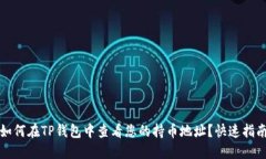 如何在TP钱包中查看您的持