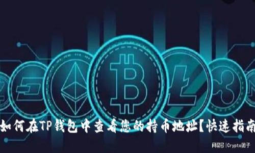如何在TP钱包中查看您的持币地址？快速指南