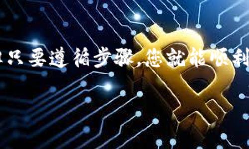 中本聪Core（Bitcoin Core）是比特币的官方客户端，也是整个比特币网络的重要组成部分。TP钱包是一种加密货币钱包，支持多种数字资产的存储和管理。要将中本聪Core里的比特币提取到TP钱包，您可以按照以下步骤进行。

第一步：准备工作

在开始之前，请确保您已经安装并同步了中本聪Core。用户需等待区块链数据完全下载并同步，这可能需要一些时间。同时，确保TP钱包已经在您的手机上安装并设置完成。

第二步：获取TP钱包地址

打开TP钱包，找到“接收”或“地址”选项。TP钱包将生成一个比特币地址，这个地址是您接收比特币的地点。请确保您复制这个地址时没有任何错误，这对于下一步至关重要。

第三步：在中本聪Core中找到你的比特币

启动中本聪Core，进入您的钱包。请确保您的钱包中有足够的比特币余额供您提取。您可以在“余额”部分查看您的比特币数量。

第四步：进行转账

在中本聪Core中，找到并点击“发送”按钮。此时，您需要将刚才复制的TP钱包地址粘贴到接收地址的输入框中。在“金额”部分，输入您希望发送到TP钱包的比特币数量。

第五步：确认交易

在确认所有信息无误后，点击“发送”按钮。系统可能会询问您确认交易信息，请仔细检查，确保地址和金额都正确。确认无误后，您可以再次确认发送交易。

第六步：查看交易状态

发送后，您可以在中本聪Core钱包中找到该交易的历史记录，查看其状态。通常情况下，比特币交易的确认可能需要几分钟到几小时不等，具体取决于网络的拥堵情况。

第七步：在TP钱包中查看接收的比特币

在TP钱包的主页面，您可以查看到您的比特币账户余额，如果转账成功，您应该能够看到新的余额。在某些情况下，您可能需要手动刷新钱包，才能看到最新的交易状态。

注意事项

在进行任何比特币转账时，请务必确保您输入的地址和金额准确无误。因为比特币交易是不可逆的，任何错误都可能导致资金的永久丢失。此外，为了保护您的隐私和安全，建议大家尽量使用不同的地址进行每次交易。

总结

通过以上步骤，您就可以将中本聪Core里的比特币提取到TP钱包中。整个过程虽然需要仔细操作，但只要遵循步骤，您就能顺利完成转账。加密货币交易具有很高的灵活性和便捷性，但也需用户保持警觉和谨慎，确保资金安全。 

希望这些信息对您有所帮助！如果您有进一步的问题，欢迎随时询问。