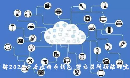 立即了解2025必看比特币钱包：带交易所功能的完美选择