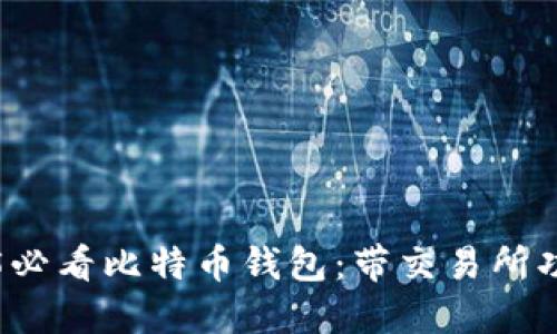 立即了解2025必看比特币钱包：带交易所功能的完美选择
