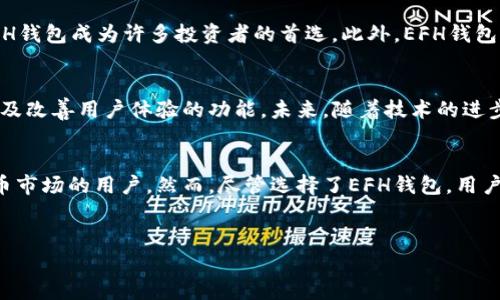 在讨论虚拟币平台和钱包时，我们首先需要了解不同类型的钱包以及各自的特点。关于“EFH钱包”，它是某些虚拟币平台使用的一种在线钱包，允许用户存储、发送和接收加密货币。这里将为您详细介绍这个钱包以及它相关的内容。

什么是EFH钱包？
EFH钱包是一个方便用户使用的数字资产管理工具。作为一种钱包，EFH帮助用户安全地存储他们的虚拟货币，并提供一种易于使用的界面来处理交易。在如今的数字货币市场中，选择一个可靠的钱包至关重要，尤其是对于那些有意投资加密货币的人来说。

EFH钱包的主要特点
EFH钱包的突出特点包括安全性、兼容性和用户友好的界面。首先，安全性是一个钱包的核心功能。EFH钱包采用先进的加密技术保护用户的资产，确保交易和存储的安全性。此外，它还提供多重认证和冷存储功能，以进一步增强安全性。
兼容性方面，EFH钱包支持多个平台和设备，包括手机、平板和桌面电脑。这意味着用户可以随时随地访问他们的资产，无论是通过web浏览器还是手机应用。用户友好的界面使得没有技术背景的用户也能轻松上手，进行买卖、转账及查看账户余额。

如何使用EFH钱包？
使用EFH钱包非常简单。首先，用户需要下载并安装EFH钱包的应用程序或访问其官网进行注册。注册完成后，用户可以创建自己的账户，并设置密码以保护他们的资产。值得注意的是，用户应保存好他们的恢复助记词，这在需要恢复账户时至关重要。
一旦账户设立好，用户就可以通过链接银行账户或信用卡充值，也可以直接通过其他钱包转账到EFH钱包。充值完成后，用户便可以购买各种加密货币，或进行交易。

安全性分析
在虚拟货币的世界里，安全性是关注的重中之重。EFH钱包凭借其多重安全措施赢得了用户的信任。这些措施不仅包括现代加密技术，还有实时监控交易异常活动的系统。此外，EFH钱包鼓励用户启用两步验证，以防止未授权访问。

市场竞争分析
在市场上，有很多与EFH钱包竞争的数字钱包。尽管各平台的功能和服务略有不同，EFH钱包凭借其安全性和用户体验在竞争中占据了一定的优势。然而，用户在选择钱包时应根据自己的需求进行比较，例如手续费、支持的币种等。

选择EFH钱包的理由
选择EFH钱包的理由有很多。首先，它的界面友好，适合所有技术背景的用户。其次，强大的安全性和灵活的资金管理使得EFH钱包成为许多投资者的首选。此外，EFH钱包还提供多种支持的加密货币，使投资组合更为多样化。

未来展望
随着市场发展，虚拟货币的使用日益普及。EFH钱包也在不断进化，以满足用户需求。这包括增加对更多加密货币的支持，以及改善用户体验的功能。未来，随着技术的进步，EFH钱包可能会添加更多的安全特性，进一步提高市场竞争力。

结语
总的来说，EFH钱包作为一个现代化的数字资产管理工具，凭借其安全性、便捷性和用户友好的质量，适合希望进入加密货币市场的用户。然而，尽管选择了EFH钱包，用户仍需保持警惕，定期检查和更新自己的安全设置。随着加密货币市场的发展，维护个人资产的安全将是每位投资者的责任。

虚拟币, EFH钱包, 加密货币, 数字钱包/guanjianci
立即探索EFH钱包的卓越功能：2025必看虚拟币管理工具！