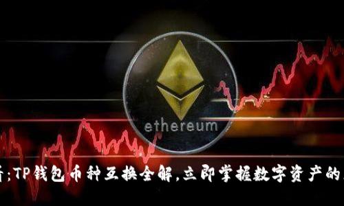 2025必看：TP钱包币种互换全解，立即掌握数字资产的灵活管理！