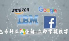 2025必看：TP钱包币种互换