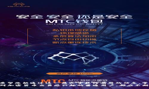 jiaoti火币网比特币转入别人钱包的全攻略：2025必看！/jiaoti
火币网, 比特币, 钱包转账, 交易攻略/guanjianci

引言
在数字货币交易的世界中，比特币作为最具代表性的加密资产之一，一直以来都吸引着无数投资者的目光。随着人们对比特币的关注度不断提升，如何在平台上安全、迅速地进行比特币转账成为了迫切需要掌握的技能，尤其是在火币网这个流量巨大的交易平台上。今天，我们将为您详细介绍火币网比特币转入别人钱包的步骤与注意事项，如果您正打算在2025年前投资比特币，或者想学习如何安全地进行转账，那么本篇文章将是您不可错过的参考资料。

火币网简介
火币网成立于2013年，是一个以数字资产交易为核心的综合性区块链金融服务平台。它不仅为用户提供现货交易、期货交易服务，还延展至数字资产借贷、资产管理等多个维度。凭借其安全、高效的交易体验，火币网在全球范围内积累了庞大的用户基础。无论您是新手还是投资专家，火币网都能为您提供丰富的交易选择与实时的市场数据。

比特币转账的基本概念
在深入探讨火币网比特币转账的具体步骤之前，我们需要了解一些比特币转账的基本概念。比特币转账是指将您的比特币发送至另一个用户的数字钱包中。在这个过程中，每一次转账都需要经历以下几个步骤：
ul
    li输入接收者的钱包地址。/li
    li确定转账金额。/li
    li完成支付并确认。/li
/ul
每一笔比特币的转账都被记录在区块链上，因此一旦操作完成，便不可逆转。这意味着您必须确保接收者的钱包地址无误，以避免资产损失。

准备工作：注册火币网账号
在开始转账之前，您需要首先在火币网上注册一个账号。注册过程比较简单，通常包括以下几个步骤：
ol
    li访问火币网官方网站。/li
    li点击注册按钮，输入您的电子邮件地址或手机号码。/li
    li设置安全密码，并遵循平台的安全提示。/li
    li验证您的身份信息（如需），确保账户的安全性。/li
/ol
注册完成后，您需要为账户充值。这可以通过多种方式进行，例如银行转账、信用卡支付等。一旦您的账户充值成功，您便可以开始进行比特币的购买。

如何购买比特币
在火币网上购买比特币也非常简单，您只需按照以下步骤进行操作：
ol
    li登录火币网账号。/li
    li选择“现货交易”或“快速购买”选项。/li
    li输入您希望购买的比特币数量，系统会自动计算出所需金额。/li
    li确认并支付。/li
/ol
值得注意的是，火币网会为每一次交易收取一定的手续费，因此在购买前请查看相关费用信息，以做好预算。

比特币转账流程
现在，我们来看看如何将比特币转入别人的钱包。其实，这个过程并不复杂，跟着以下步骤即可成功完成转账：
ol
    li登录您的火币网账户，进入您的资产界面。/li
    li选择“资产管理”，找到您的比特币持仓。/li
    li点击“提现”按钮，进入转账界面。/li
    li在“提现地址”栏中输入接收者的钱包地址，这一步至关重要，务必确保地址的正确性。您可以通过复制粘贴来减少输入错误。/li
    li输入需要转账的比特币数量，确认无误后点击“下一步”。/li
    li根据平台提示进行安全验证，比如输入手机验证码或密码。/li
    li确认提现信息，确保一切准确后，提交申请。/li
/ol
每一步您都应该仔细核对，以确保您不会因为小失误导致资产的损失。如果一切顺利，资金将在不久之后完成转账，并显示在接收者的钱包中。

转账后的注意事项
转账完成后，您应保持关注，确保接收方能顺利收到比特币。一般来说，区块链网络会在几分钟内处理完毕，但在网络拥堵的情况下，可能会有所延迟。此外，您可以通过区块链浏览器查看转账状态。
值得一提的是，加强自身的安全管理意识也是非常重要的。建议您定期更换密码，并启用二次验证功能，以提高账户的安全性。尤其在进行大额交易时，确保您的账户安全是至关重要的。

总结与展望
总的来说，火币网比特币转入别人钱包的过程简单快捷，只需按照以上的步骤操作，便可顺利完成转账。面对加密货币市场日新月异的变化，了解如何安全、有效地进行数字资产管理是每个投资者的必修课。希望您能通过这一篇文章获得有用的信息，掌握比特币转账的技能，并在未来的投资中获得满意的回报。
随着市场的发展，预测未来的趋势也显得尤为重要。比特币市场正经历快速的变化，随着2025年的临近，我们可以预见将会有更多创新的金融产品和服务涌现。无论是想要在市场中占得先机的投资者，还是对加密货币交易感兴趣的普通用户，都应不断学习，保持对市场的敏感性。希望您在火币网的投资旅程中，能够有所收获，为自己的资产增值保驾护航！